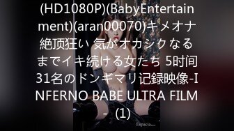 (HD1080P)(BabyEntertainment)(aran00070)キメオナ絶顶狂い 気がオカシクなるまでイキ続ける女たち 5时间31名のドンギマリ记録映像-INFERNO BABE ULTRA FILM-  (1)