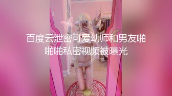 百度云泄密可爱幼师和男友啪啪啪私密视频被曝光