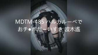 MDTM-485 ハルカルーペでおチ●ポだ～いすき 波木遙