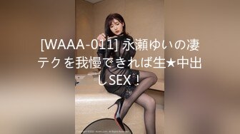 [WAAA-011] 永瀬ゆいの凄テクを我慢できれば生★中出しSEX！