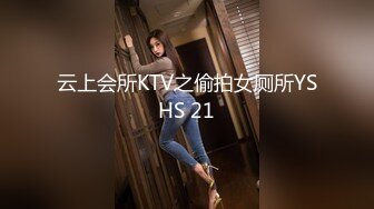 云上会所KTV之偷拍女厕所YSHS 21