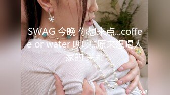 SWAG 今晚 你想来点...coffee or water 噢噢...原来想喝人家的 茉莉