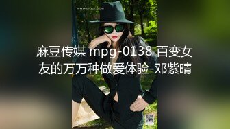 麻豆传媒 mpg-0138 百变女友的万万种做爱体验-邓紫晴