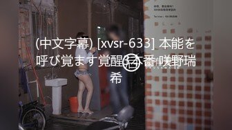 (中文字幕) [xvsr-633] 本能を呼び覚ます覚醒3本番 咲野瑞希