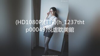 (HD1080P)(TTP)(h_1237thtp00049)悦虐耽美館