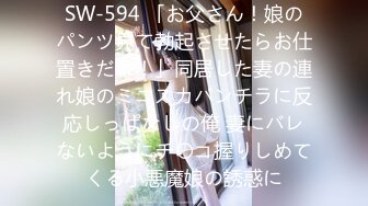 SW-594 「お父さん！娘のパンツ見て勃起させたらお仕置きだよ！」同居した妻の連れ娘のミニスカパンチラに反応しっぱなしの俺 妻にバレないようにチ〇コ握りしめてくる小悪魔娘の誘惑に