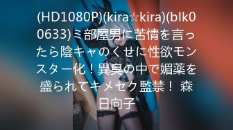 (HD1080P)(kira☆kira)(blk00633)ミ部屋男に苦情を言ったら陰キャのくせに性欲モンスター化！異臭の中で媚薬を盛られてキメセク監禁！ 森日向子