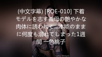 (中文字幕) [ROE-010] 下着モデルを志す義母の艶やかな肉体に誘われて…本能のままに何度も溺れてしまった1週間 一色桃子