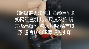 【超级逆天爆乳】童颜巨乳K奶网红蜜糖儿大尺度私拍 玩弄极品爆乳 粉穴呻吟 稀有资源 超清1080P原版无水印