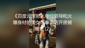 《百度云泄密》单位领导和火爆身材的美女同事酒店开房被曝光 (2)