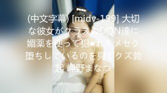 (中文字幕) [midv-199] 大切な彼女がクラスのDQN達に媚薬を使って犯●れキメセク堕ちしているのを見てクズ勃起 岬野まなつ