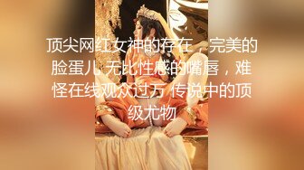 顶尖网红女神的存在，完美的脸蛋儿 无比性感的嘴唇，难怪在线观众过万 传说中的顶级尤物