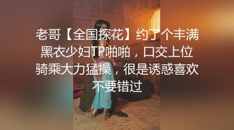 老哥【全国探花】约了个丰满黑衣少妇TP啪啪，口交上位骑乘大力猛操，很是诱惑喜欢不要错过