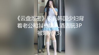 《云盘泄密》极品韩国少妇背着老公和其他男人酒店玩3P被曝光 (3)