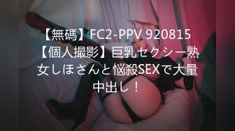 【無碼】FC2-PPV 920815 【個人撮影】巨乳セクシー熟女しほさんと悩殺SEXで大量中出し！