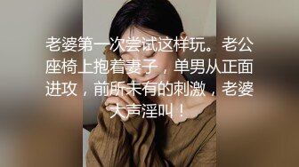 老婆第一次尝试这样玩。老公座椅上抱着妻子，单男从正面进攻，前所未有的刺激，老婆大声淫叫！