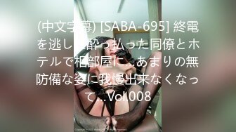 (中文字幕) [SABA-695] 終電を逃した酔っ払った同僚とホテルで相部屋に…あまりの無防備な姿に我慢出来なくなって…Vol.008