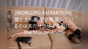 [WORLDPG ANIMATION] 堕とされ妻 朋奈美 爱しているのは夫だけのはずなのに… The Motion Anime