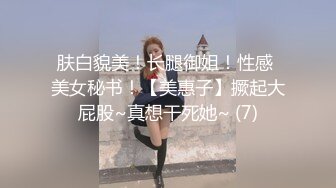 肤白貌美！长腿御姐！性感 美女秘书！【美惠子】撅起大屁股~真想干死她~ (7)