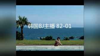 韩国BJ主播 82-01