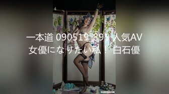 一本道 090519_895 人気AV女優になりたい私！ 白石優