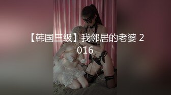 【韩国三级】我邻居的老婆 2016