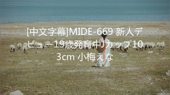 [中文字幕]MIDE-669 新人デビュー19歳発育中Jカップ103cm 小梅えな