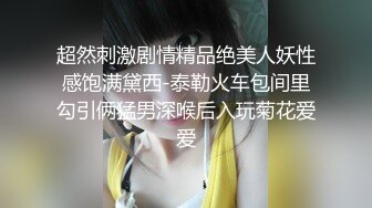 超然刺激剧情精品绝美人妖性感饱满黛西-泰勒火车包间里勾引俩猛男深喉后入玩菊花爱爱