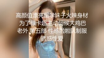 高颜值漂亮留学妹子火辣身材 为了绿卡超主动伺候大鸡巴老外 第五部 性感啦啦队制服诱惑性爱