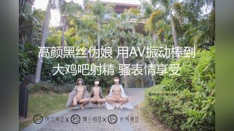 高颜黑丝伪娘 用AV振动棒到大鸡吧射精 骚表情享受