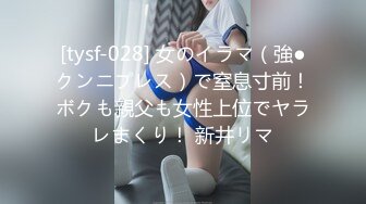 [tysf-028] 女のイラマ（強●クンニプレス）で窒息寸前！ボクも親父も女性上位でヤラレまくり！ 新井リマ