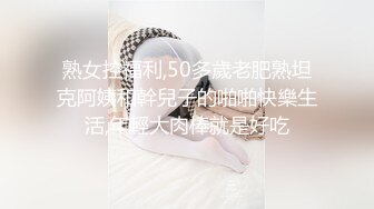 熟女控福利,50多歲老肥熟坦克阿姨和幹兒子的啪啪快樂生活,年輕大肉棒就是好吃