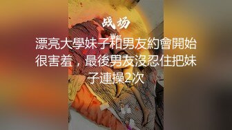 漂亮大學妹子和男友約會開始很害羞，最後男友沒忍住把妹子連操2次