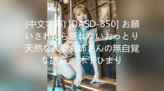 (中文字幕) [DASD-850] お願いされたら断れないおっとり天然な人妻お姉さんの無自覚な誘惑。 木下ひまり