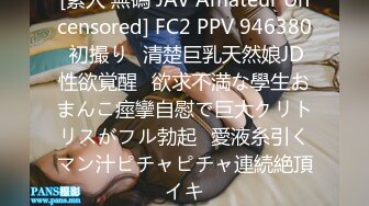 [素人 無碼 JAV Amateur Uncensored] FC2 PPV 946380 初撮り♥清楚巨乳天然娘JD性欲覚醒♥欲求不満な學生おまんこ痙攣自慰で巨大クリトリスがフル勃起♥愛液糸引くマン汁ピチャピチャ連続絶頂イキ