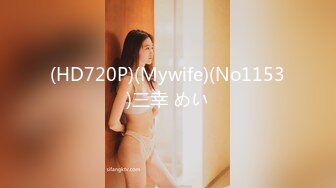 (HD720P)(Mywife)(No1153)三幸 めい