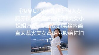 《极品CP魔手外购》潜入女厕赤裸裸拍脸拍逼各种美女小姐姐方便~制服女的蕾丝内简直太惹火美女高崛屁股给你拍 (3)