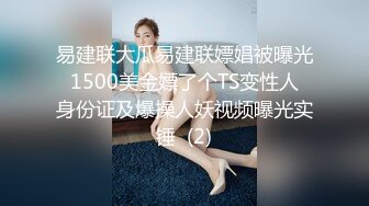 易建联大瓜易建联嫖娼被曝光 1500美金嫖了个TS变性人 身份证及爆操人妖视频曝光实锤  (2)