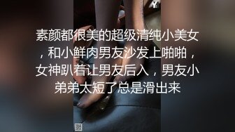 素颜都很美的超级清纯小美女，和小鲜肉男友沙发上啪啪，女神趴着让男友后入，男友小弟弟太短了总是滑出来