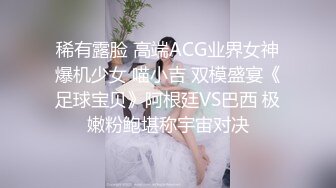 稀有露脸 高端ACG业界女神爆机少女 喵小吉 双模盛宴《足球宝贝》阿根廷VS巴西 极嫩粉鲍堪称宇宙对决