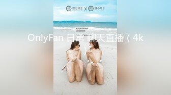 OnlyFan 日常 聊天直播（4k）