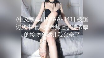 (中文字幕) [MIAA-341] 被超讨厌中年大叔老师上了特浓厚的接吻竟然让我兴奋了