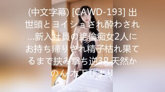 (中文字幕) [CAWD-193] 出世頭とヨイショされ酔わされ…新入社員の絶倫痴女2人にお持ち帰りされ精子枯れ果てるまで挟み撃ち逆3P 天然かのん 木下ひまり