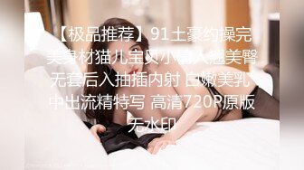 【极品推荐】91土豪约操完美身材猫儿宝贝小情人翘美臀无套后入抽插内射 白嫩美乳 中出流精特写 高清720P原版无水印