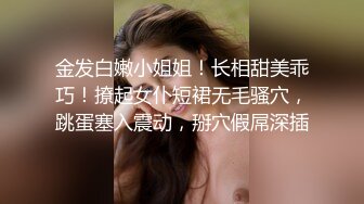 金发白嫩小姐姐！长相甜美乖巧！撩起女仆短裙无毛骚穴，跳蛋塞入震动，掰穴假屌深插