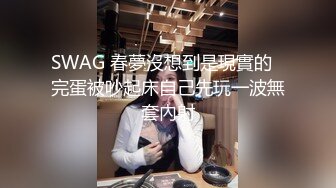 SWAG 春夢沒想到是現實的‍完蛋被吵起床自己先玩一波無套內射