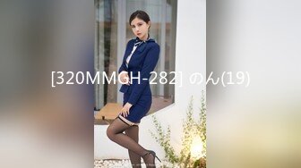 [320MMGH-282] のん(19)