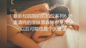 最新校园厕拍后机位系列6 外表清纯的学妹黑森林很是茂盛 以后可能也是个大骚逼