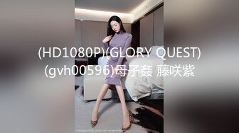 (HD1080P)(GLORY QUEST)(gvh00596)母子姦 藤咲紫