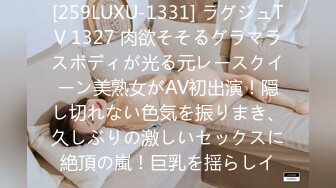 [259LUXU-1331] ラグジュTV 1327 肉欲そそるグラマラスボディが光る元レースクイーン美熟女がAV初出演！隠し切れない色気を振りまき、久しぶりの激しいセックスに絶頂の嵐！巨乳を揺らしイ